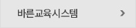 바른교육시스템