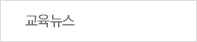 교육뉴스