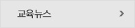 교육뉴스
