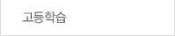 고등학습