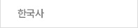 한국사