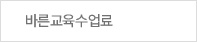바른교육수업료