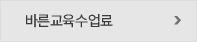 바른교육수업료