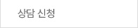 상담 신청