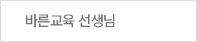 바른교육선생님