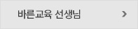 바른교육선생님