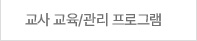 교사 교육/관리 프로그램