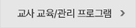 교사 교육/관리 프로그램