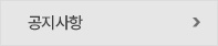 공지사항