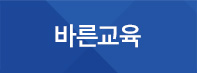 바른교육