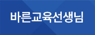 바른교육선생님