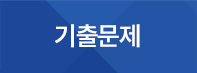 기출문제